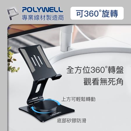POLYWELL 鋁合金手機平板支架 360度旋轉底座 高度角度可調 可折疊 陽極處理外觀 寶利威爾 台灣現貨