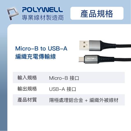 POLYWELL USB-A To Micro-B 公對公 編織充電線 1米 寶利威爾 台灣現貨