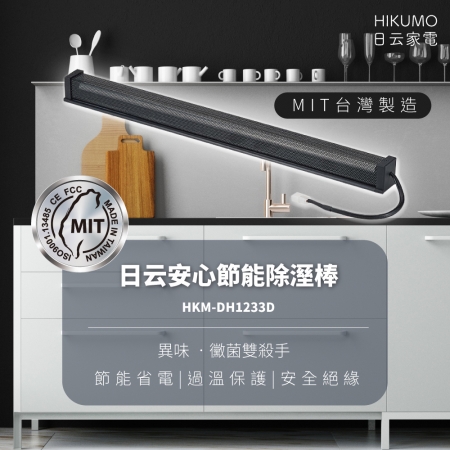 【HIKUMO 日云】12吋安心節能除濕棒HKM-DH1233D（台灣製造/隨插即用）