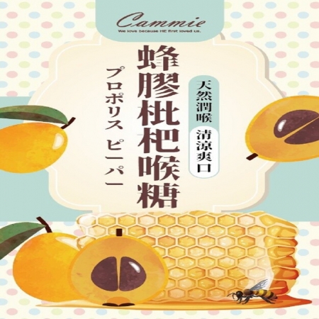 【cammie】蜂膠枇杷喉糖（60g/包）-6包組