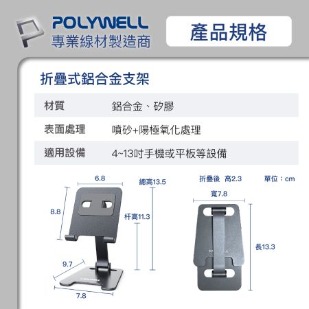 POLYWELL 鋁合金手機平板折疊支架 高度角度可調 體積小 重量輕 陽極處理外觀 寶利威爾 台灣現貨