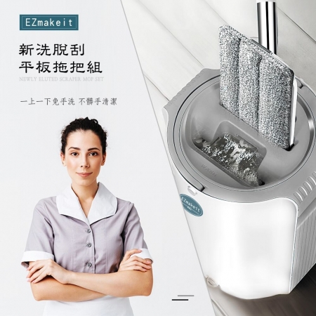 EZmakeit-KK1 新洗脫刮雙向平板拖把組