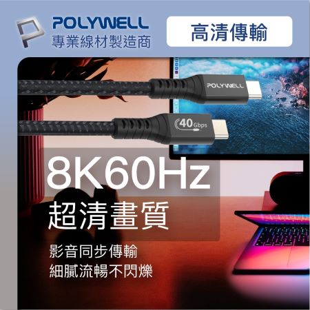 POLYWELL USB4極速傳輸充電線 Type-C Gen3 40G 100W TID認證 8K 寶利威爾 台灣現貨