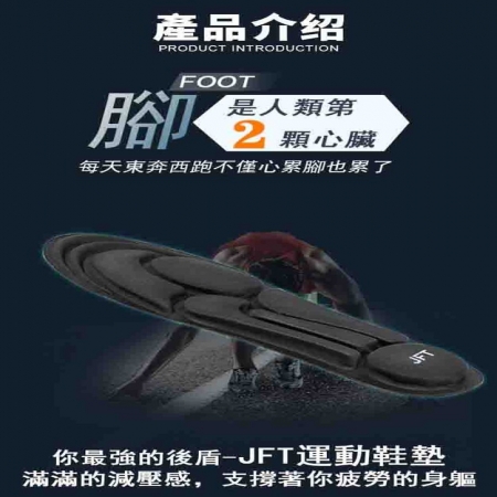 【JFT台灣專利授權】機能足弓運動鞋墊 減壓 遠紅外線 扁平足 按摩腳底穴位