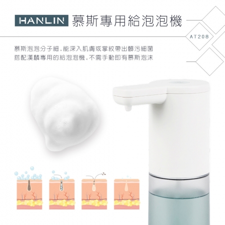 HANLIN-AT208 新慕斯專用自動給泡泡機