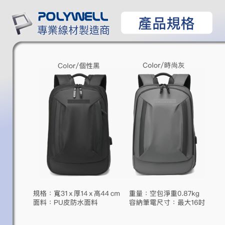 POLYWELL 時尚筆電公事包 後背包 電腦包 防水材質 透氣背墊 大容量 可容納16吋筆電 寶利威爾 台灣現貨