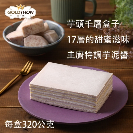 【Gold Thon】千層盒子蛋糕-任選2盒（320g/盒）  