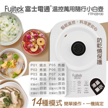 【Fujitek 富士電通】溫控萬用隨行小白壺 FTP-EB100（養生快煮壺）