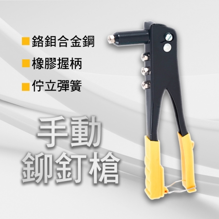 LD028-10吋手動鉚釘槍