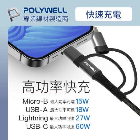 POLYWELL 五合一PD編織快充線 USB-A＋C＋Lightning＋Micro-B 2米 寶利威爾 台灣現貨