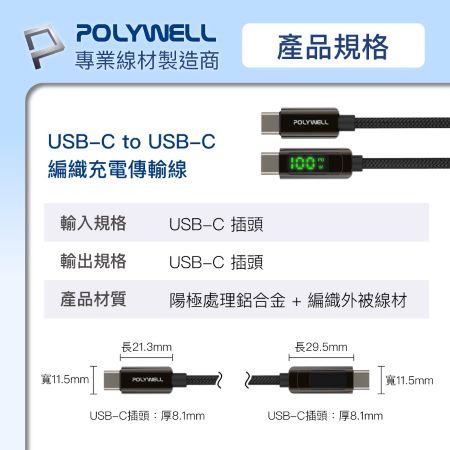 POLYWELL USB Type-C To C 100W 數位顯示PD快充線 1米 適用iPad 安卓 筆電 寶利威爾 台灣現貨