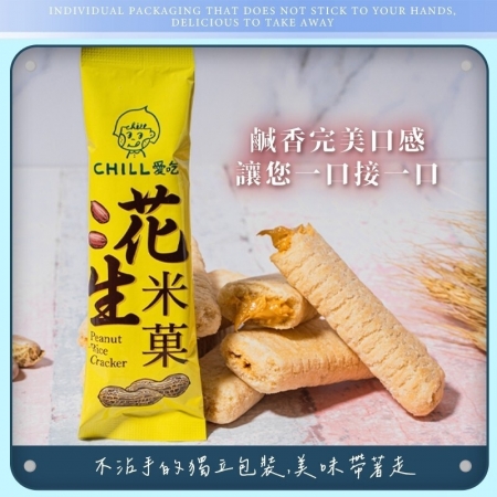 【CHILL愛吃】花生米菓棒/奶素環保盒（50支/盒）