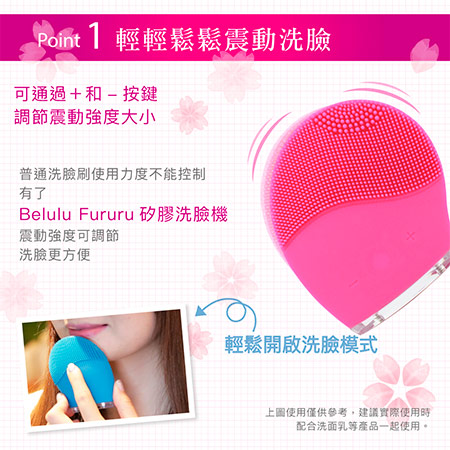 Belulu Fururu矽膠洗臉機