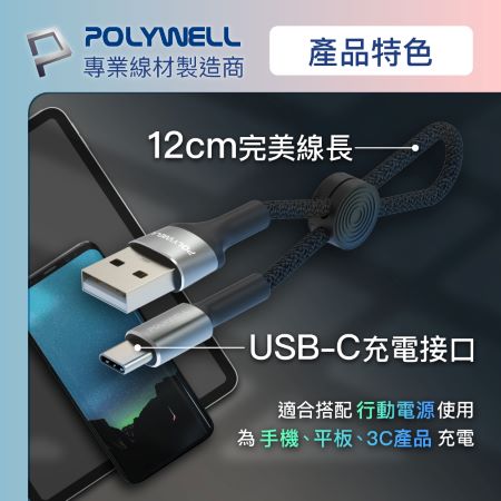 POLYWELL USB To Type-C 極短收納充電線 僅12公分線長 適合搭配行動電源使用 寶利威爾 台灣現貨