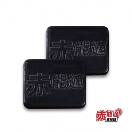 赤能適 遠紅外線能量足貼 （可重複使用）