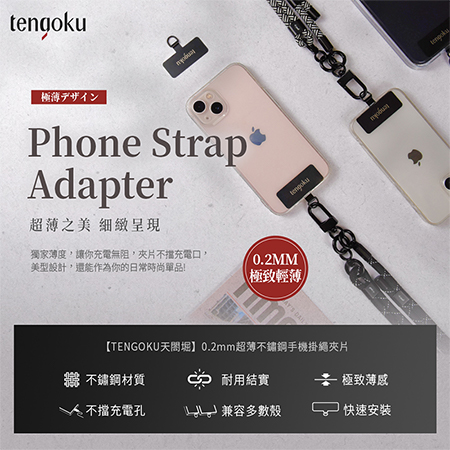 【TENGOKU天閤堀】0.2mm超薄不鏽鋼手機掛繩夾片