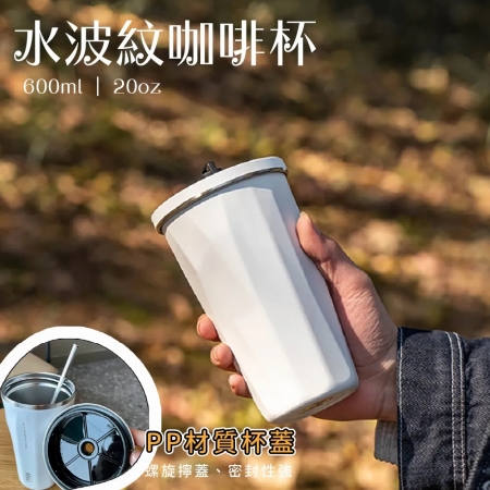 【逛逛市集】水波紋咖啡隨行杯600ml （帶吸管）
