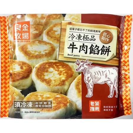 【良金牧場】牛肉餡餅10包（320g/4顆/包）