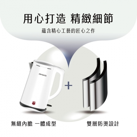 aiwa 愛華 雙層防燙電茶壺 DKS110518 黑/白