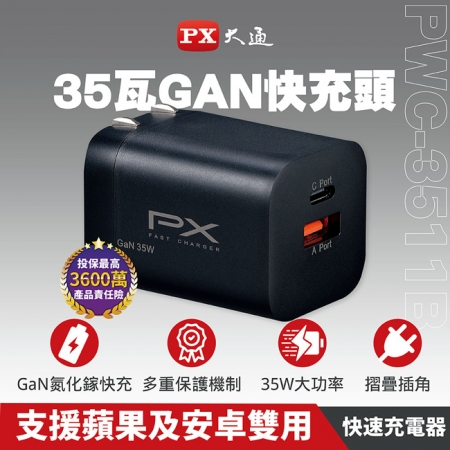 【PX大通】35W氮化鎵USB快速充電器 PWC-3511（黑B、白W）