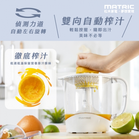 【MATRIC 松木】速纖電動高效榨汁機MG-JB1011P （雙向榨汁，出汁高不浪費）