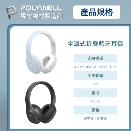 POLYWELL 全罩式藍牙耳機 內建麥克風 Type-C充電 音樂控制鍵 可接音源線 可折疊收納 寶利威爾 台灣現貨