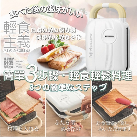 【Fujitek富士電通】多功能熱壓三明治鬆餅機（FTD-SM110）