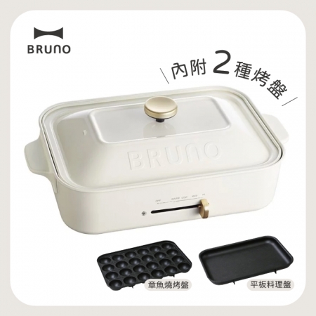 【Bruno】BOE021 多功能電烤盤-經典款