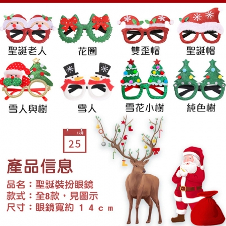 【QiMart】聖誕造型裝扮眼鏡（8款任選）