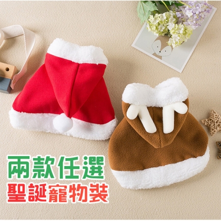 【QIDINA】聖誕造型法蘭絨寵物披肩（2款任選）