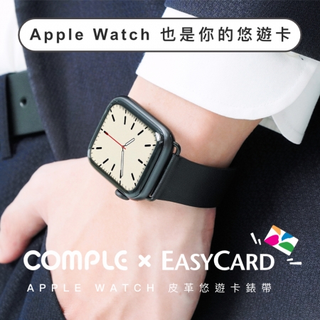 COMPLE｜Apple Watch 悠遊卡錶帶_皮革款（超耐用晶片-專為錶帶設計）