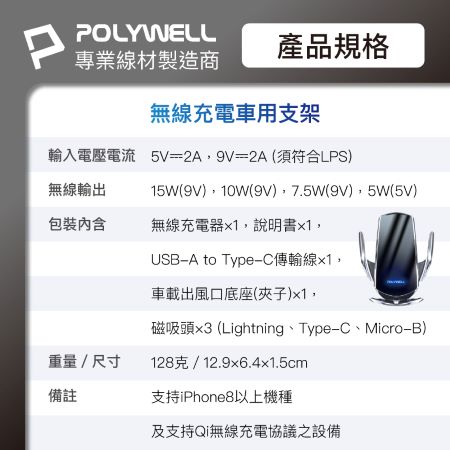 POLYWELL 無線車充支架 15W Qi無線充電 自動開合 台灣認證 適用iPhone 安卓 寶利威爾 台灣現貨