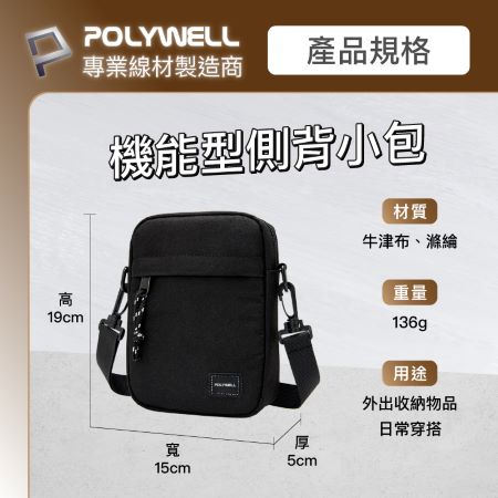 POLYWELL 時尚機能側背包 單肩背包 可防水 4格夾層 旅遊外出 手機鑰匙 隨身物品收納 寶利威爾 台灣現貨