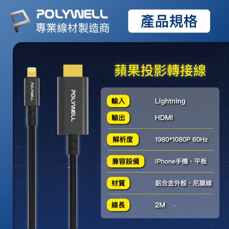 POLYWELL Lightning轉HDMI 1080p 2米 影音轉接線 iPhone14 寶利威爾 台灣現貨