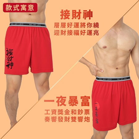 【MI MI LEO】4件組-台灣製男吸排招財紅內褲-兩款任選（招財 接福 加大尺碼）
