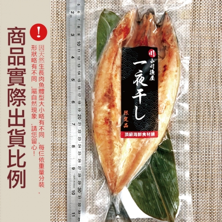 【小川漁屋】挪威鯖魚一夜干3片組（250g±10%/片純重無紙板）