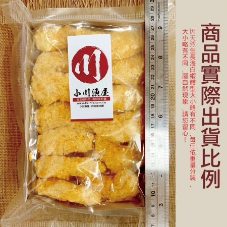 【小川漁屋】日式炸蝦仁（500g/盒/約25隻）