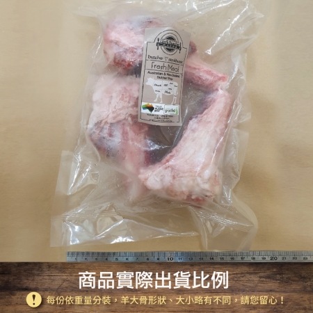 【約克街肉鋪】紐西蘭帶髓羊大骨（600g±10%/包） 