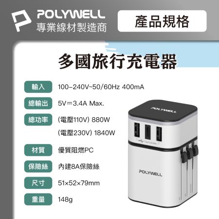 POLYWELL 多國旅行充電器 轉接頭 二合一 Type-C＋雙USB-A充電器 BSMI認證 寶利威爾 台灣現貨