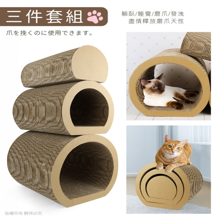 貓本屋 隧道型貓抓板（三件套組）