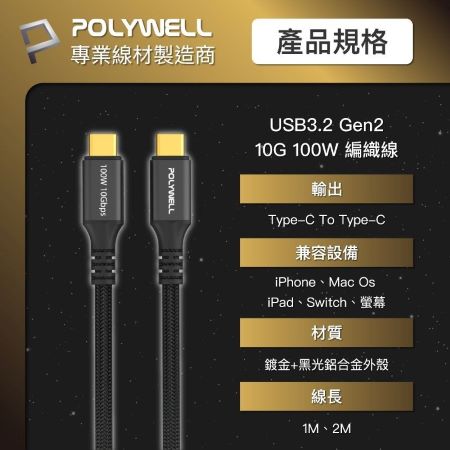 POLYWELL 黑金剛 USB3.2 Gen2 10G 100W  2M Type-C 高速傳輸充電線 寶利威爾 台灣現貨