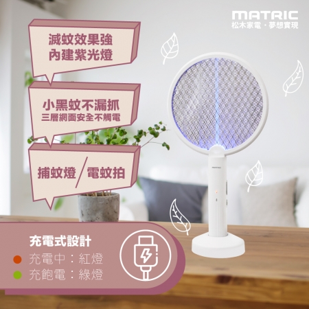 【MATRIC 松木】二合一 充電式捕蚊拍 MG-EP0212H「滅蚊模式輕鬆轉換」2入組