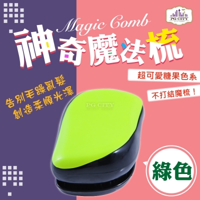 Magic Comb 魔法梳 魔髮梳 頭髮不糾結（橘色 / 藍色 / 紫色 / 粉色 / 綠色 / 紅色）6色可選-PG CITY​