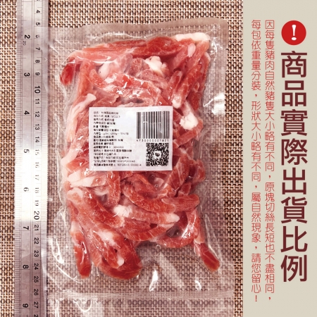 【約克街肉鋪】台灣國產豬肉絲（200g±10%/包）