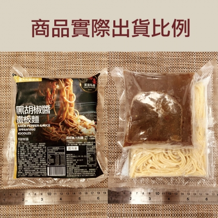 【赤豪】黑胡椒醬鐵板麵（麵體180g醬料150g）