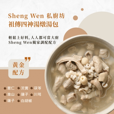 【Sheng Wen梁時】祖傳四神湯料包 | 日常調理/四季湯底/藥膳燉湯包