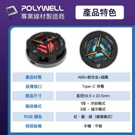 POLYWELL 鋁合金磁吸式手機散熱器 TEC半導體制冷晶片 USB-C供電 適用Magsafe 寶利威爾 台灣現貨