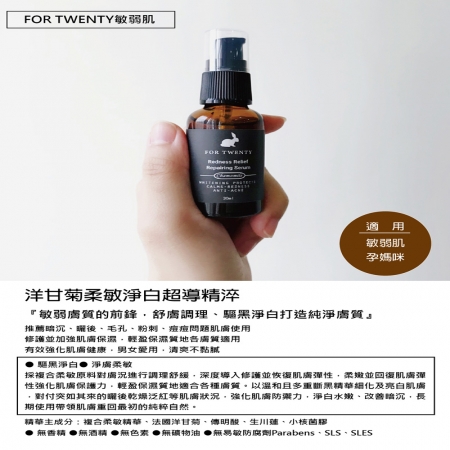 FOR TWENTY敏弱肌｜洋甘菊柔敏淨白超導精淬 30ml