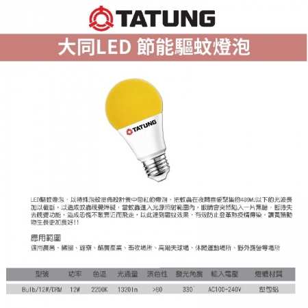 TATUNG 大同 2入組 12W LED 驅蚊燈泡 省電燈泡 驅蚊專用（2200K 黃光）