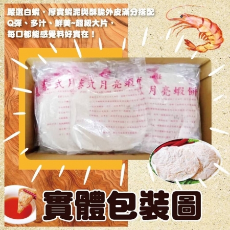 【好神】泰式黃金月亮厚片鮮蝦餅（240g/包，附醬汁）4包